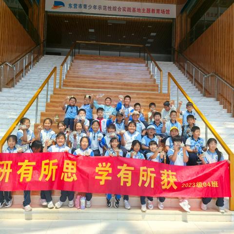 研有所思，学有所获——东营区实验小学三年级四班研学活动