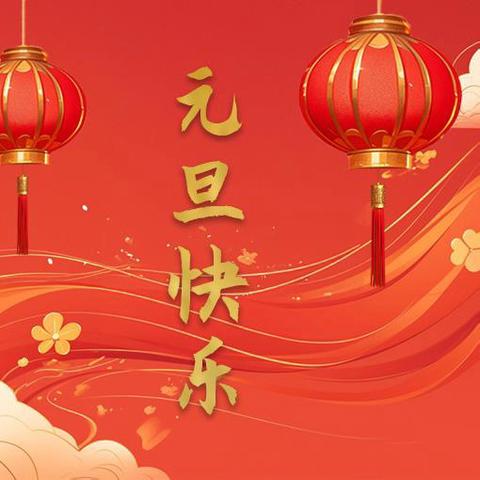 横山小学附属幼儿园元旦游园活动邀请函