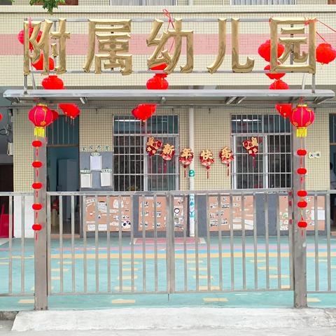 童享元旦 快乐游园 ——﻿陆川县沙坡镇横山小学附属幼儿园元旦游园活动