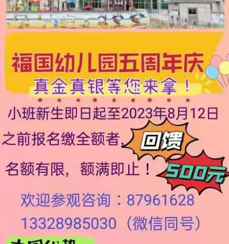 福国幼儿园即日起至2023年8月12日之前小班新生报名缴全额者  回馈500元，优惠不重复，名额有限