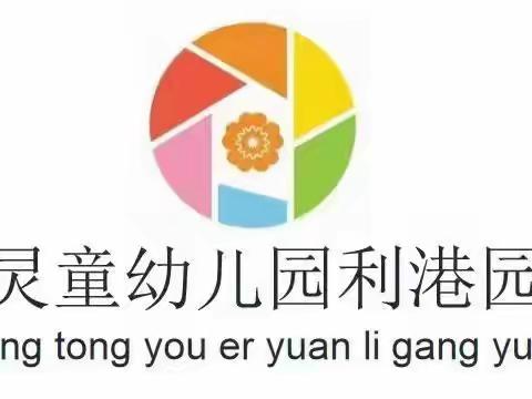 灵童利港幼儿园朵一班的精彩瞬间