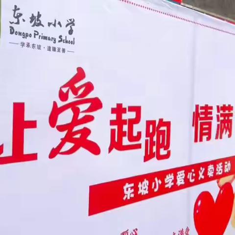 让爱起跑，情满校园 “爆竹声中一岁除，春风送暖入屠苏。千门万户瞳瞳日，总把新桃换旧符。”在新的一年来临之际，东坡小学全体师生和家长们迎来了期盼已久的“爱心义卖”活动！