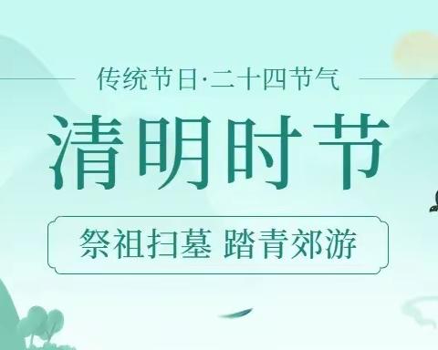 清明的习俗