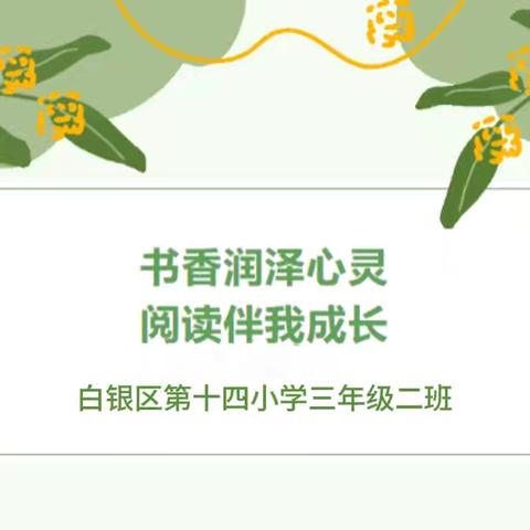 书香作伴读童话，稚趣妙笔绘童话——白银区第十四小学三年级二班开展整本书阅读——童话小报活动