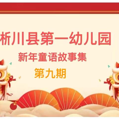 【新年童语故事集】淅川县‍第一幼儿园第九期《好困好困的新年》