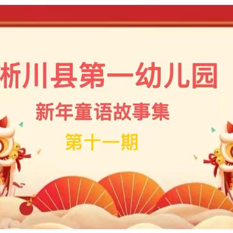 【新年童语故事集】淅川县‍第一幼儿园第十一期《新年愿望种子》
