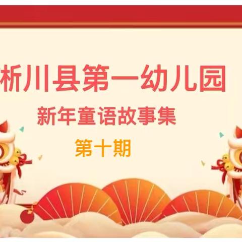 【新年童语故事集】淅川县‍第一幼儿园第十期《好忙的除夕》