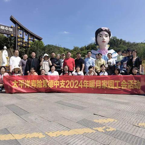 忽逢桃花林——太平洋寿险常德中支工会成功组织桃花源游玩活动