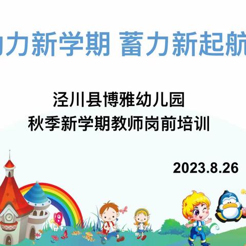 【助力新学期、蓄力新启航】——博雅幼儿园秋季教师岗前培训