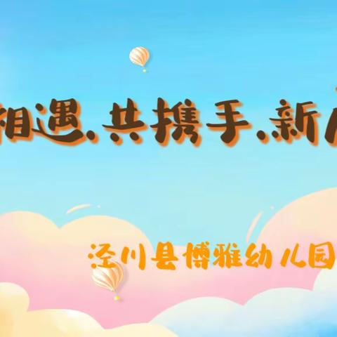 【初相遇、共携手、新启程】———博雅幼儿园2023年秋季学期新生家长会