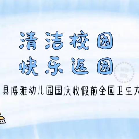 【用心呵护、“净”待回园】———泾川县博雅幼儿园中秋、国庆收假前全园卫生大消杀纪实