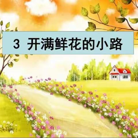 《开满鲜花的小路》