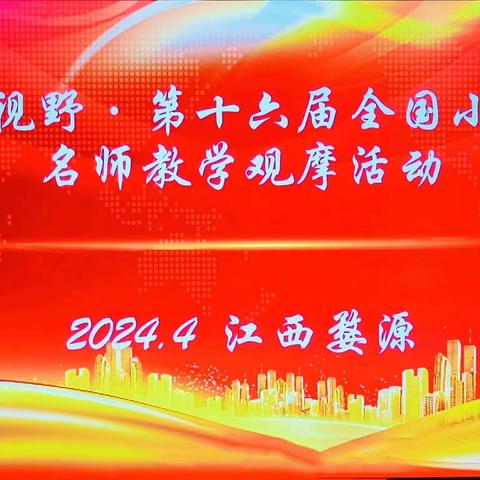 开拓教育新视野  迈向育人新征程——乐平九小教师赴婺源参加第十六届小学语文名师观摩活动