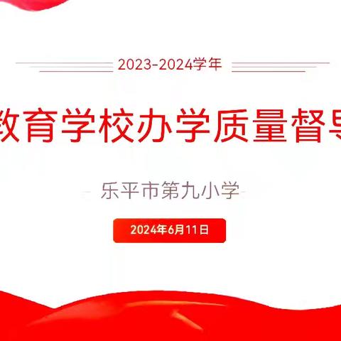 督导检查促发展  砥砺奋进谱新篇——乐平九小迎接2023-2024学年度义务教育学校办学质量督导评价