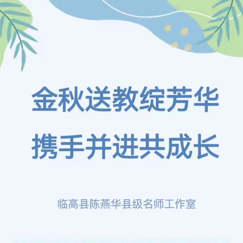 金秋送教绽芳华，携手并进共成长——临高县陈燕华县级名师工作室团队莅临临高县马袅中心幼儿园开展“送教下乡”活动