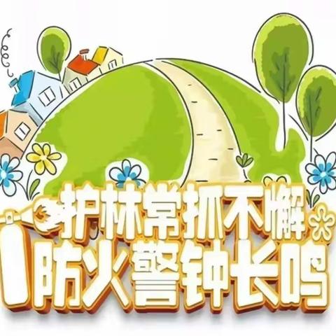 3月16日【每周安全提醒】森林防火 你我同行——漳州市芗城区伊威幼儿园安全推送