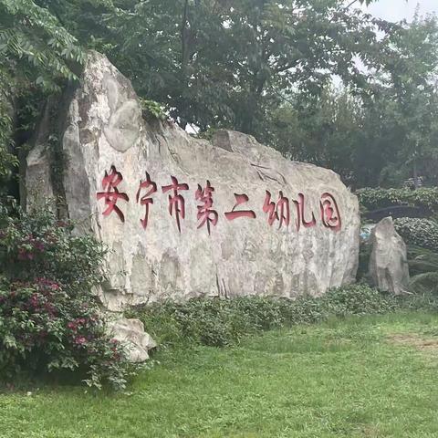 清晨伴着绵绵细雨，走进安宁市第二幼儿园🕍