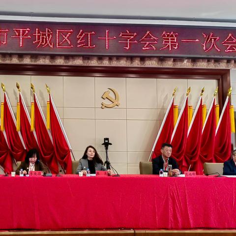 平城区红十字会第一次会员代表大会召开