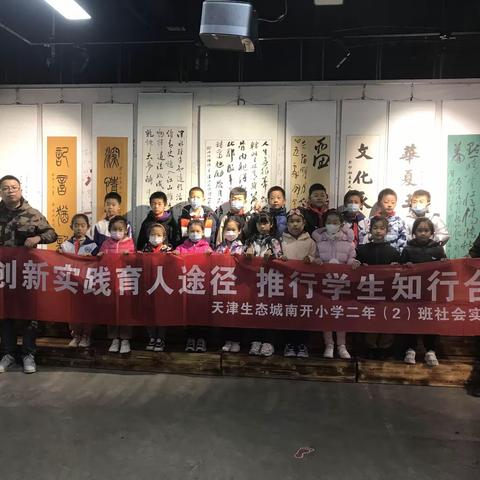 创新实践育人途径，推行学生知行合一——记二年二班津沽记忆博物馆参观实践活动