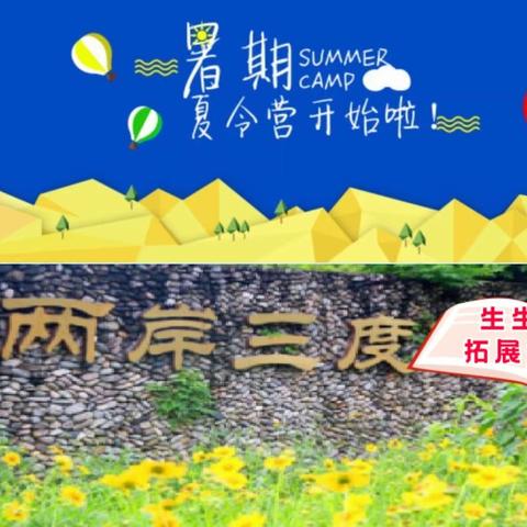 生生不息（黄岩） 7天拓展体验营开始招生啦