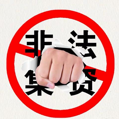 防范非法集资 共度平安春节—— 2024年春节期间防范非法集资宣传