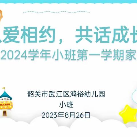 以爱相约，共话成长——韶关市武江区鸿裕幼儿园小班新生家长会