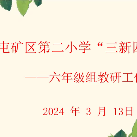 凝心聚力，砥砺深耕 ——大屯矿区第二小学召开六年级组教研工作会议