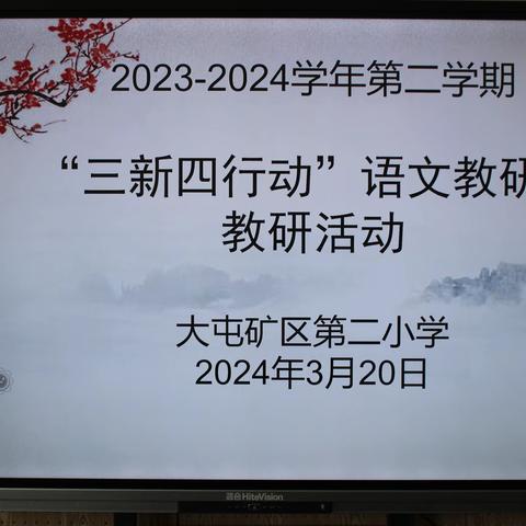 【矿区二小·三新四行动·语文】 学习分享，以研促教 ——大屯矿区第二小学开展语文教研活动