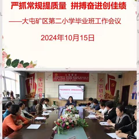 严抓常规提质量    拼搏奋进创佳绩 ——大屯矿区第二小学召开六年级毕业班工作会议