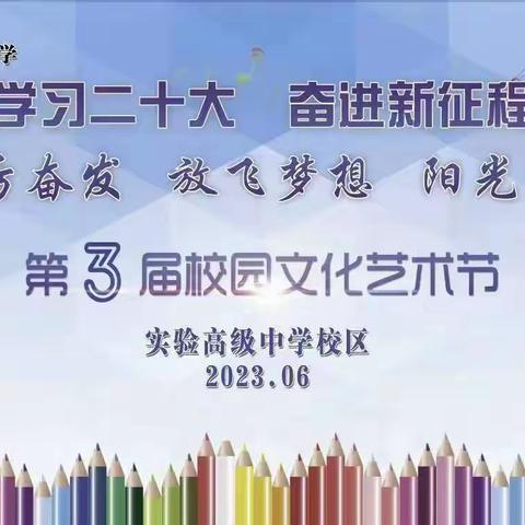 踔厉奋发 放飞梦想 阳光成长丨金沙县第四中学金中校区第三届校园文化艺术节