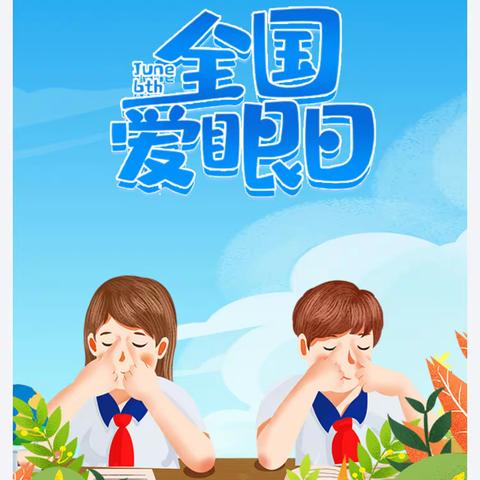 [健康科普]“6.6全国爱眼日”——关注眼健康