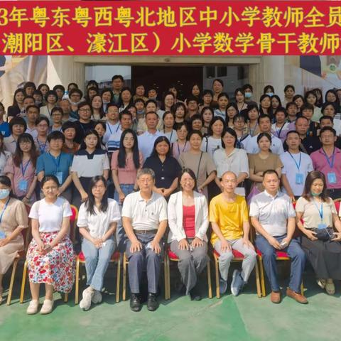 2023年粤东粤西粤北教师（潮阳区、豪江区）小学数学骨干教师培训