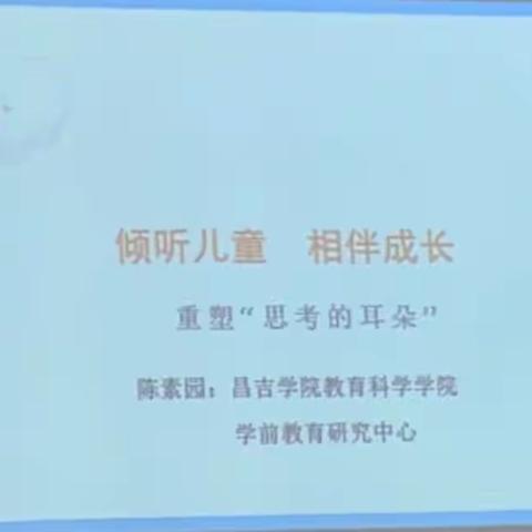 倾听儿童 相伴成长———胡地亚于孜镇片区幼儿园教师集中培训教研活动