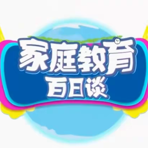 科区实验小学五年三班学习【家校直通驿站特别节目——家庭教育百日谈】观后感