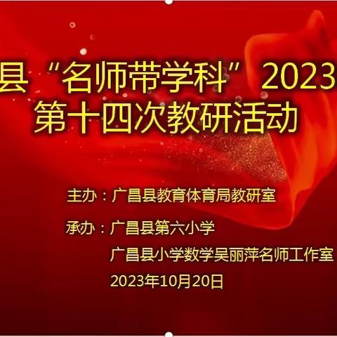 名师引领促进步，多措并举抓落实——广昌第六小学数学组传播落实名师理念教研活动