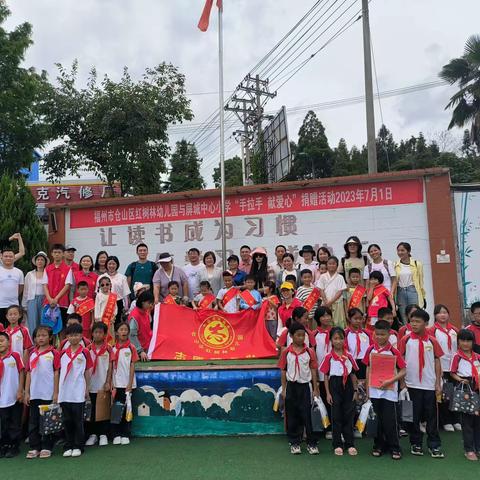 福州市仓山区红树林幼儿园与屏城中心小学“手拉手献爱心”捐赠活动