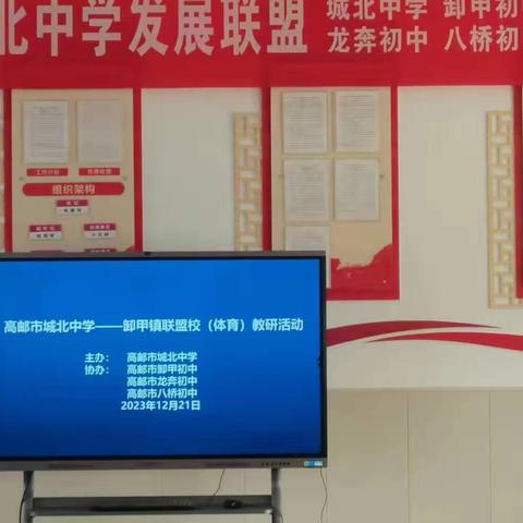 合力而行 共教共研 城北中学—卸甲镇联盟学校 体育教研活动