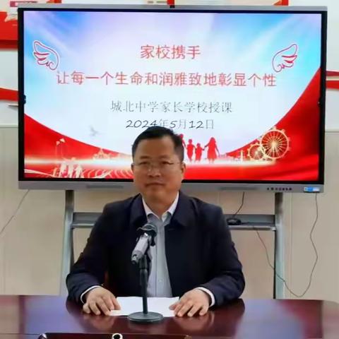 家校共育助成长 携爱同行赢未来 ——城北中学七、八、九年级家长访校暨家长学校授课活动