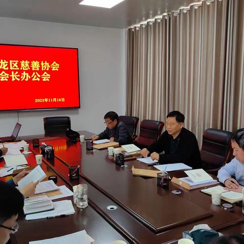 华龙区慈善协会召开三届十三次会长办公会