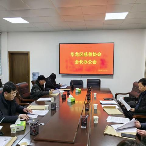 华龙区慈善协会召开三届十四次会长办公会