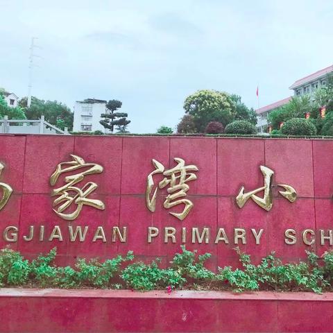 冯家湾小学“推进优质均衡   促进教育公平”知识之窗