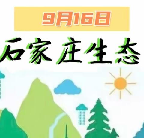 双争有我，石家庄生态日我们在行动——公园城小学梅语轩中队