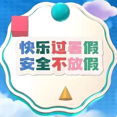 定安县龙塘中学 暑假安全再致家长一封信