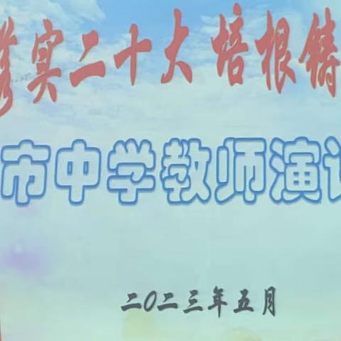 学习贯彻二十大，培根铸魂育新人 ——张市中学2023年青年教师教师演讲比赛圆满落幕