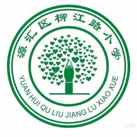 源汇区柳江路小学——以美术育人之路，垫美育成长之基！