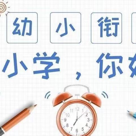 【幼小衔接】参观小学，倾听儿童，相伴成长——镇雄县第二幼儿园