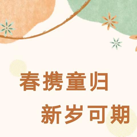 【温馨提示】春携童归 新岁可期——马岭岗镇爱丁宝幼儿园2024年春季开学通知及温馨提示