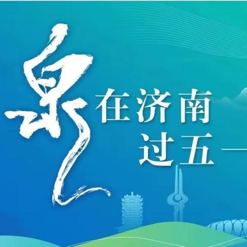 【“泉”在济南过五一】济南龙凤庄园欢迎您