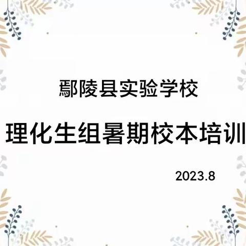 从生活中来，到生活中去——鄢陵县实验学校理化生组暑期校本培训