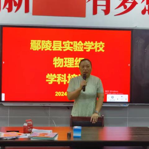 聚集体之力，悟万物之理---鄢陵县实验学校2024暑期物理组校本培训